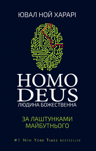 Homo Deus. Людина божественна. За лаштунками майбутнього Homo Deus. Людина божественна. За лаштунками майбутнього